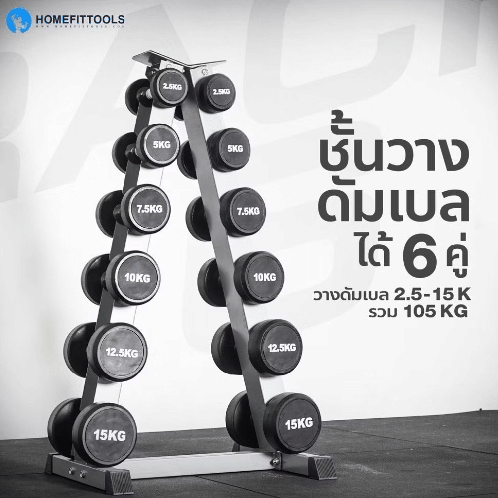 เซ็ตดัมเบลแบบกลม 6 คู่ พร้อมแร็ค HOMEFITTOOLS R602 น้ำหนัก 2.5-15 KG